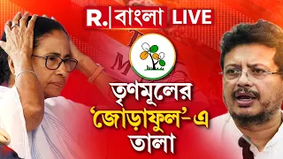 TMC Symbol News LIVE | ২৮ বছর পর বাংলায় নির্বাচনে থাকছে না তৃণমূলের জোড়াফুল প্রতীক