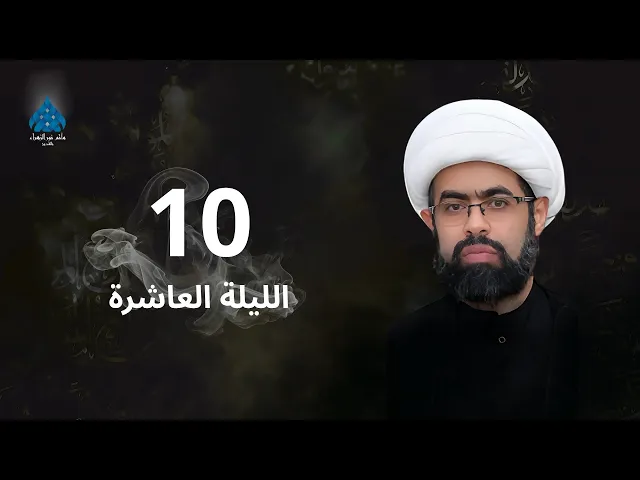 ⁣العشرة الحسينية الثالثة الليلة العاشرة - الشيخ سعيد غزوي