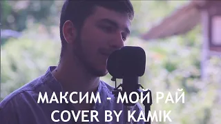 Максим Мой рай Cover By Kamik 