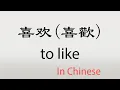 Download Lagu The Chinese word xihuan - 喜欢 - xǐhuan (to like in Chinese)