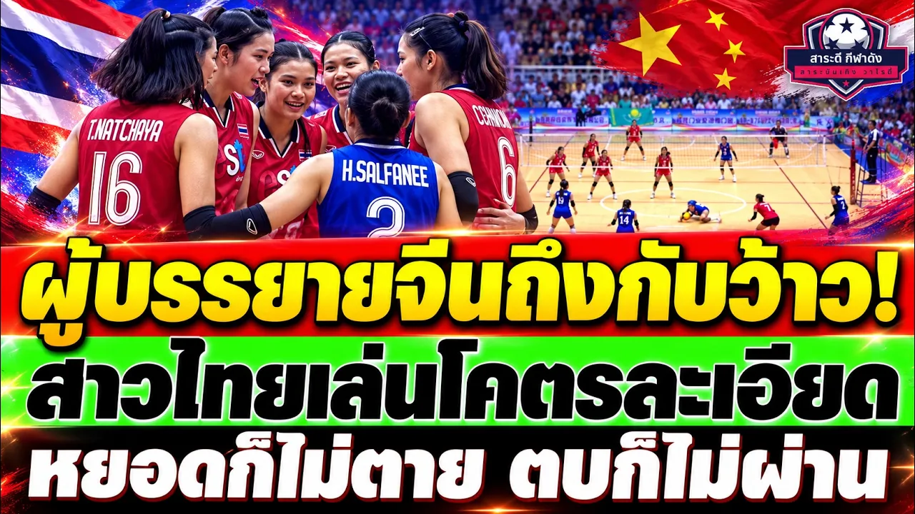 ผู้บรรยายจีนพูดตรง!ชมไม่หยุด! สาวไทยเล่นโคตรละเอียด เกมรับแน่น สวนกลับคม ชนะคาซัคฯ 3-0