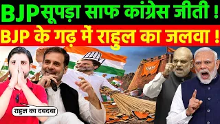 BJP सूपड़ा साफ कांग्रेस जीती ! BJP के गढ़ में राहुल का जलवा !
