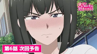 YouTube影片, 內容是這樣高大的女孩子你喜歡嗎？ 的 第 6 話預告