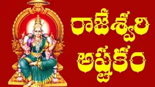 rajarajeshwari astakam with telugu lyrics raghava reddy