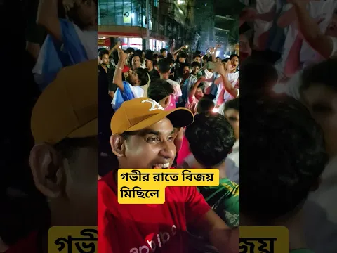 গভীর রাতে আর্জেন্টিনা ফ্যানদের অবস্থা দেখুন #chikonali #argentina #messi #fifa #fifaworldcup