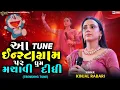 Lagu આ TUNE ઈન્સ્ટાગ્રામ પર ધુમ મચાવી દીધી - Kinjal Rabari || Trending Doremon Tune || Live Program 