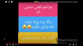 مزاحم تلفنی حاجی لند هم جاکش هم کس کش  مزاحم تلفنی حاجی لند هم جاکش هم کس کش