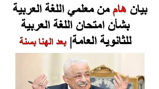 بيان هام من معلمي اللغة العربية بشأن امتحان اللغة العربية للثانوية العامة      دندنها