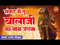 Download Lagu Sankat Mein Tu Balaji Ka | संकट में तू बालाजी का नाम जपना | Salasar Balaji Bhajan | Hanuman Bhajan