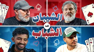 الشيبان 👨‍🦳 ضد الشباب 🙎🏻‍♂️🤣🔥