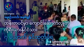 DVB TV နေ့စဉ်သတင်း အနှစ်ချုပ် - Daily News Briefing (14.10.2026)