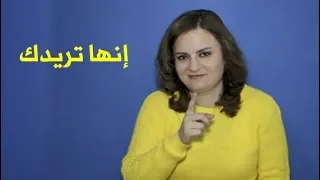 تصرفات غريبة تقوم بها المرأة تدل أنها تريد علاقة معك 