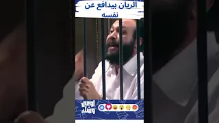 سبوني 45 يوم واقدر اجبلكم مليار جنيه الريان بيدافع عن نفسه من خلف الاسوار الريان 