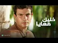 Amr Diab - Khalik Maaya (Lyric Video) | عمرو دياب - خليك معايا (كلمات)