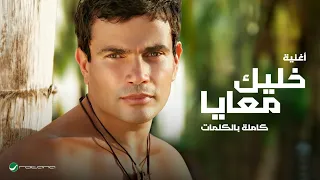                                         عمرو دياب   خليك معايا  كلمات  دندنها