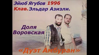 Eyyub Yaqubov Eldar Ezizli Dolya Vorovskaya Дуэт Амбуран 1996 г Неизданная версия  Eyyub Yaqubov Eldar Ezizli Dolya Vorovskaya Дуэт Амбуран 1996 г Неизданная версия