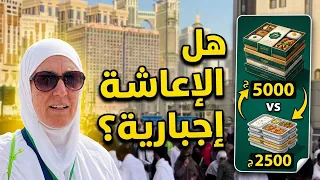   حقيقة الإعاشة الإجبارية في عمرة        هل الخبر صحيح  وما الفرق بين وجبات ال       وال       دندنها