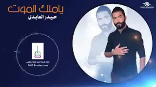 يا ملك الموت هده صغير جنه وردة لراحل حيدر العابدي الرحمة والمغفرة له  يا ملك الموت هده صغير جنه وردة لراحل حيدر العابدي الرحمة والمغفرة له