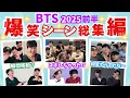 Download Lagu 【BTS日本語字幕】2025年前半爆笑シーン総集編！メンバー全員と爆笑しよう！