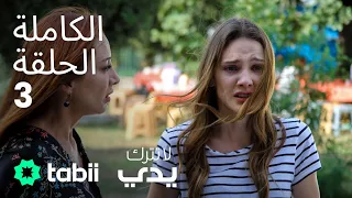 لا تترك يدي الحلقة الكاملة 3 