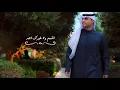 أقسم أحبك - الأنين و فهد السالم ( حصرياً ) 2018