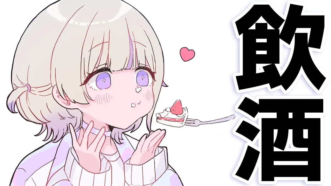 【メン限】晩酌しよ~！！【轟はじめ/ReGLOSS】