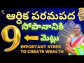 Lagu పరమపద సోపానానికి తొమ్మిది మెట్లు - 9 IMPORTANT STEPS TO CREATE WEALTH BY ROJA #financialeducation