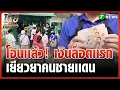 Download Lagu โอนแล้วล็อตแรก เงินเยียวยาคนชายแดน | 7 ต.ค. 68 | ข่าวเช้าหัวเขียว