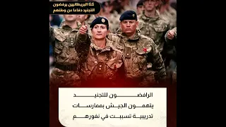 أزمـ ة مستمرة ثلثا البريطـ انيين يرفـ ضون التجـ نيد دفـ اعا عن وطـ نهم 