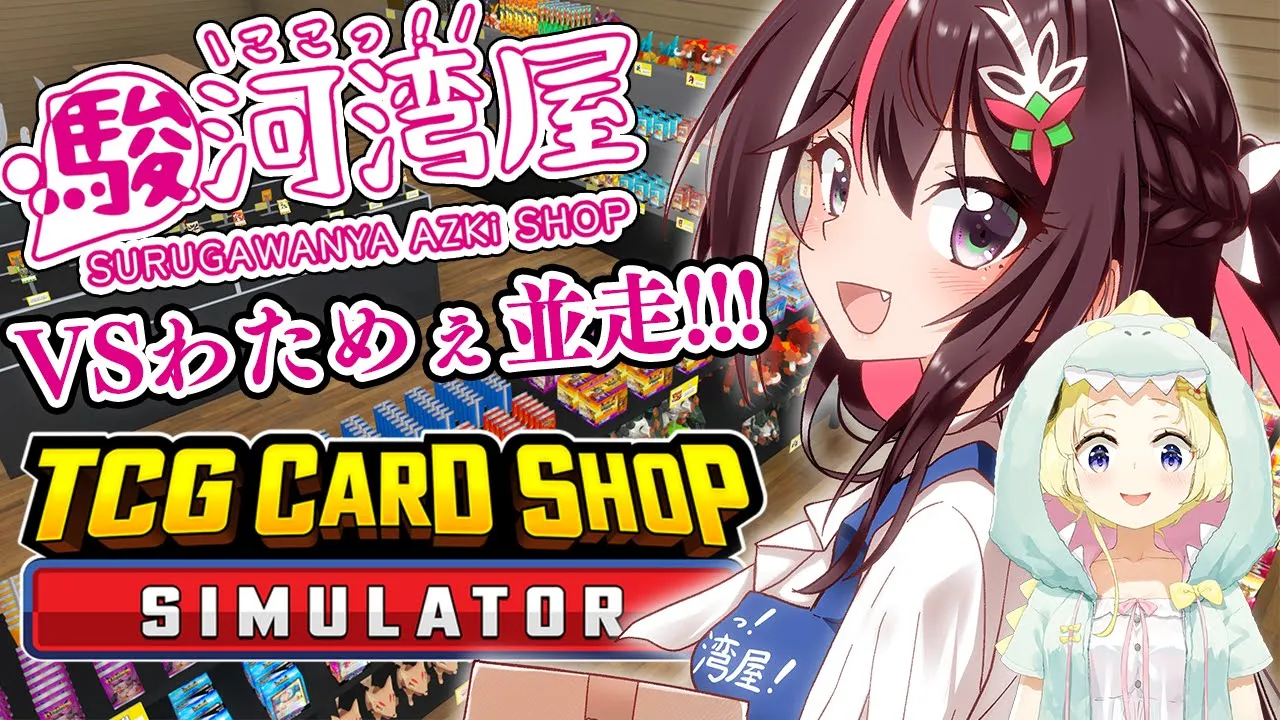 【TCG Card Shop Simulator】ここっ！駿河湾屋！VSわためぇと並走あり！！！激レアカードをゼロゲッサー！！！【ホロライブ / AZKi】