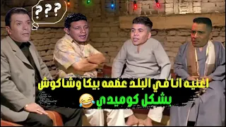 اغنيه انا في البلد عضمه حمو بيكا وشاكوش وعمر كمال بشكل كوميدي المصيده 
