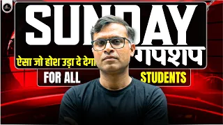हर Student को देखनी चाहिए ये Sunday गपशप 🔥 | Pushpendra Sir