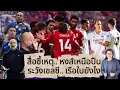 Download Lagu 🔵 สื่อชี้เหตุ : หงส์เหนือปืน | ระวังเชลซี | เรือใบยังไง ?