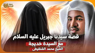 الشيخ محمد الشنقيطي قصة السيدة خديجة مع سيدنا جبريل عليه السلام 
