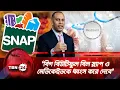 Download Lagu ‘বিগ বিউটিফুল বিল স্ন্যাপ ও মেডিকেইডকে ধ্বংস করে দেবে’ | TBN24 NEWS | US Medicaid and SNAP