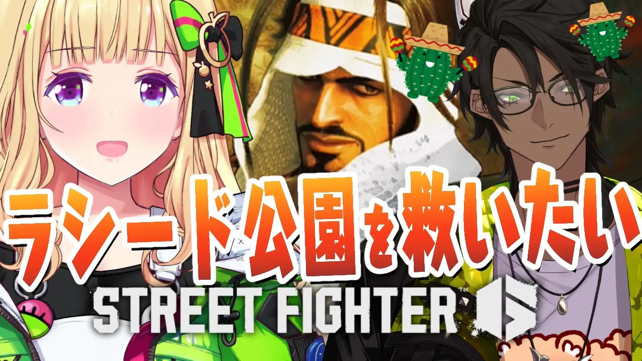 【 STREET FIGHTER 6】#ラシード公園を救いたい オウガニキにMラシードを教わる！【アキ・ローゼンタール/ホロライブ】