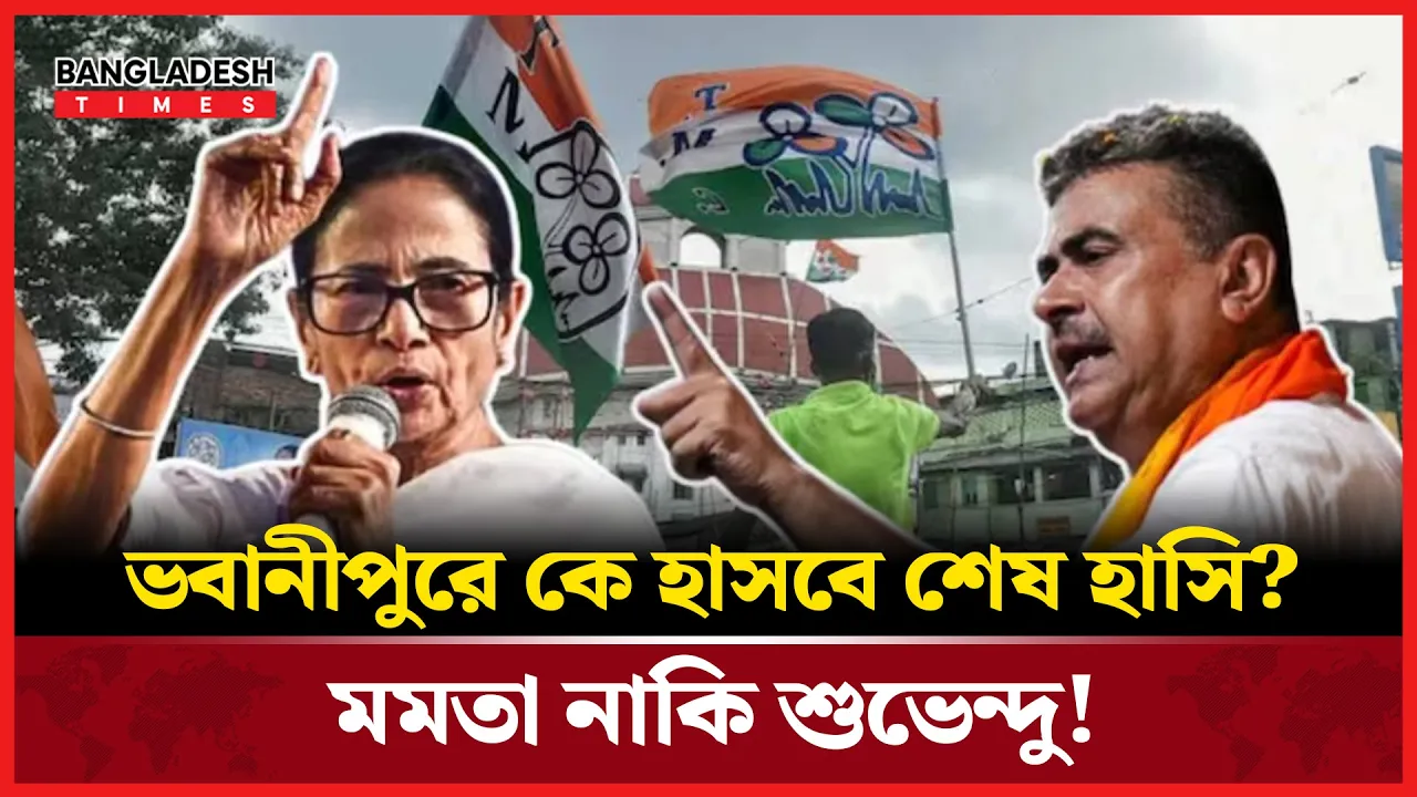 বিজেপির ‘পরিবর্তন’ না মমতার ‘হ্যাটট্রিক’?