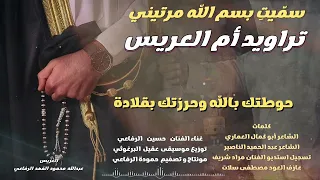 سم يت  بسم الله مرتيني  الفنان حسين الرفاعي كلمات الشاعر ابو كمال العماري والشاعر عبد الحميد الناصير دندنها