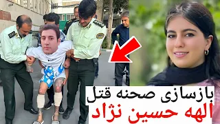 همه چیز رو اعتراف کرد بازسازی صحنه قت ل الهه حسین نژاد REVIEW OF STORY 