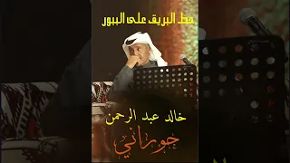حط البريق على الببور   خالد عبدالرحمن دندنها