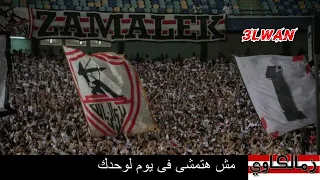 الزمالك  مش هتمشي في يوم لوحدك  دندنها
