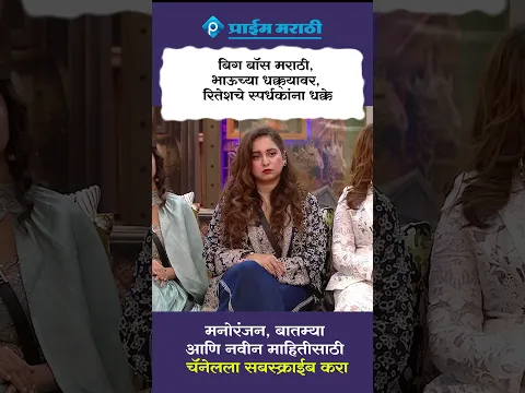 बिग बॉस मराठी, भाऊच्या धक्क्यावर, रितेश भाऊंचे स्पर्धकांना धक्के