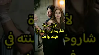 شاروخان وابنته سوهان في فيلم واحد Bollywood Srk Sharukhkhan  شاروخان وابنته سوهان في فيلم واحد Bollywood Srk Sharukhkhan
