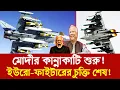 Lagu ইউরো-ফাইটারের চুক্তি শেষ! মোদীর কান্নাকাটি শুরু! | Eurofighter typhoon buy bangladesh