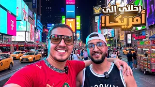 يوم كامل في نيويورك مع جمال هيروشيما 🇺🇸🔥 | أقوى فلوغ