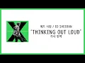 [가사 번역] 에드 시런 (Ed Sheeran) - Thinking Out Loud