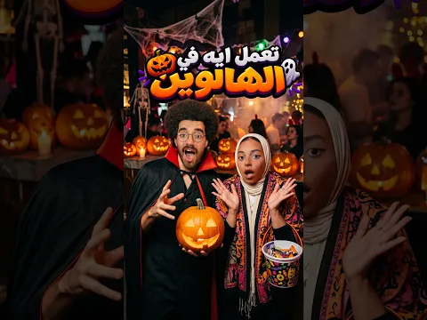 تعمل ايه في الهالوين؟