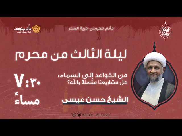 ⁣ليلة الثالث من محرم 1447هـ | الشيخ حسن عيسى