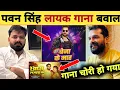 Lagu खेसारी का गाना चोरी हो गया -Song Copy | Bena Ke Maar | Pawan Singh | Khesari Lal | Latest Updates
