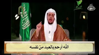 الله أرحم بالعبد من نفسه 